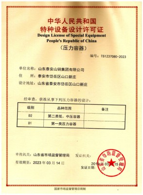特種設(shè)備設(shè)計(jì)許可證（壓力容器d2、d1）